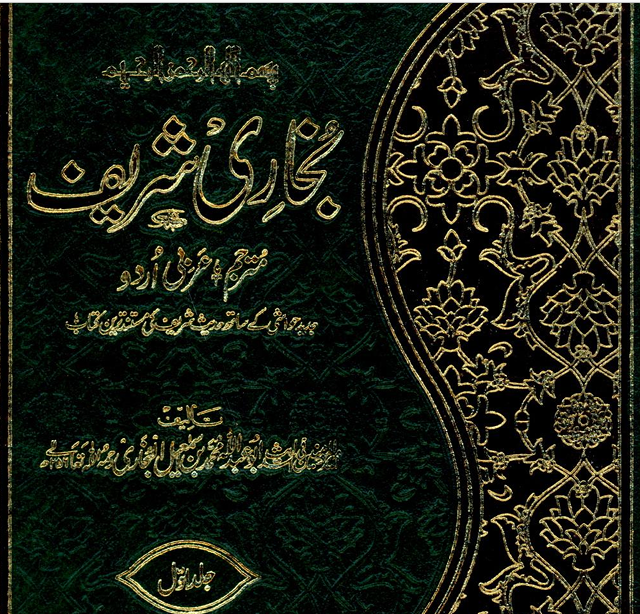 Sahih Bukhari Sharif - Urdu Translation (Volume 1)