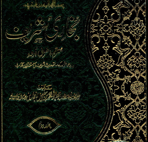 Sahih Bukhari Sharif - Urdu Translation (Volume 2)