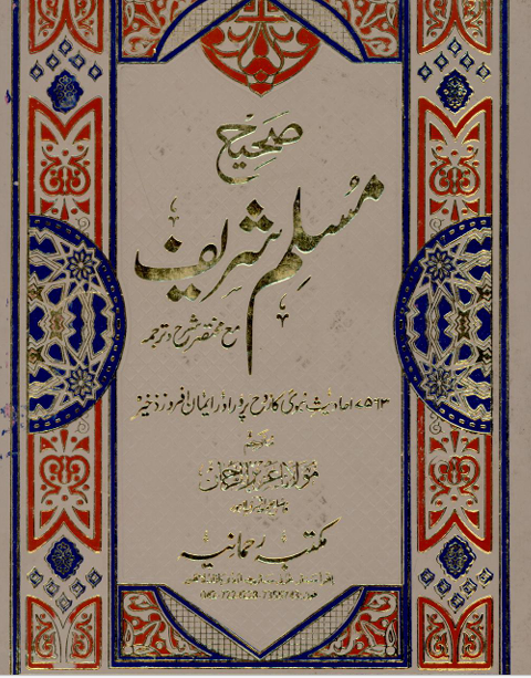 Sahih Muslim - Urdu Translation (Volume 1)