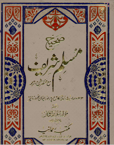 Sahih Muslim - Urdu Translation (Volume 3)