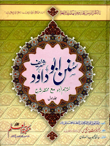 Sunan Abu Dawood Sharif — Urdu Translation (Volume 1)