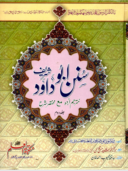 Sunan Abu Dawood Sharif — Urdu Translation (Volume 2)