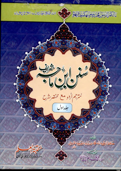 Sunan Ibn Majah — Urdu Translation (Volume 1)