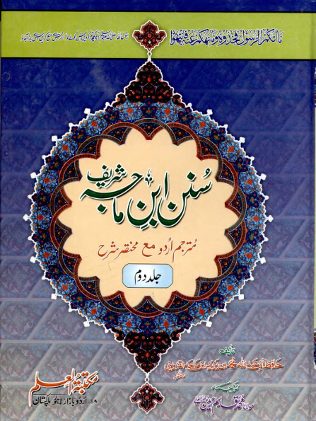 Sunan Ibn Majah — Urdu Translation (Volume 2)