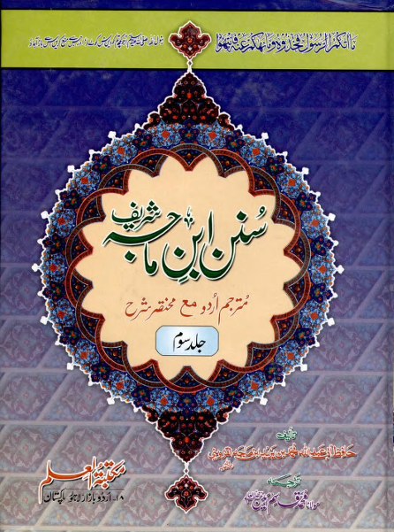 Sunan Ibn Majah — Urdu Translation (Volume 3)